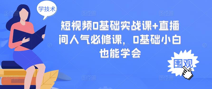 【副业项目3532期】抖音直播间人气怎么提升：短视频0基础实战课+直播间人气提升必修课-金九副业网