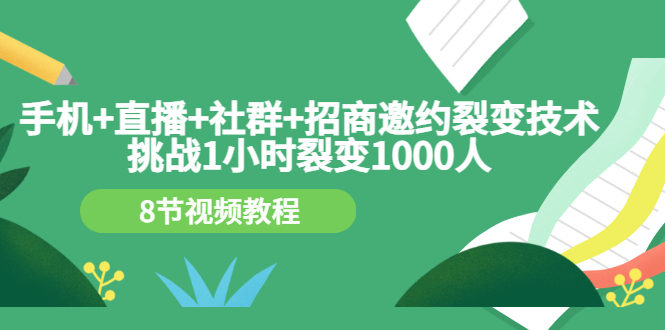 【副业项目3536期】手机+直播+社群+招商邀约裂变技术：怎样一小时招500个代理（招代理最快方法）-金九副业网