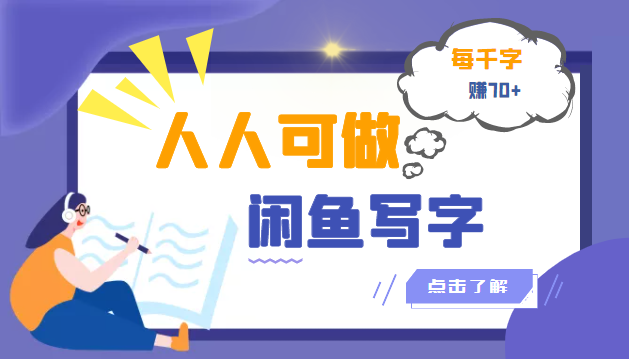 【副业项目3539期】人人可做的项闲鱼写字小商机目（在家赚钱简单的副业）-金九副业网