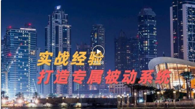 【副业项目3552期】如何做被动引流：9年引流实战经验，0基础教你建立专属引流系统-金九副业网