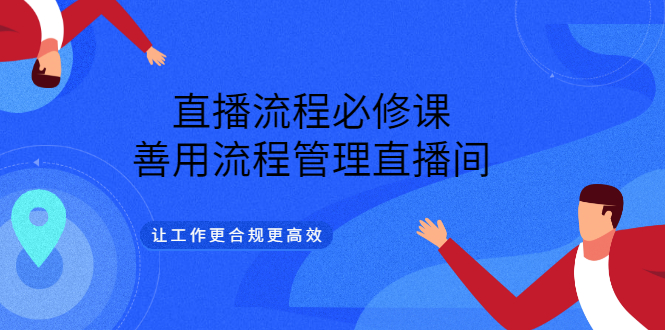 【副业项目3553期】直播流程必修课：直播流程详细步骤，善用流程管理直播间，让工作更合规更高效-金九副业网