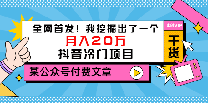 【副业项目3557期】2022抖音最新蓝海项目：全网首发！我挖掘出了一个月入20万的抖音冷门项目-金九副业网