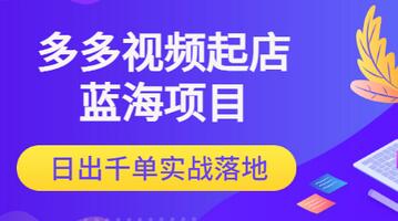 【副业项目3607期】多多视频如何起店带货（拼多多蓝海项目）-金九副业网