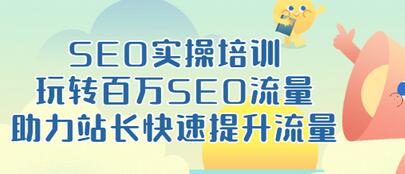 【副业项目3608期】网站如何进行优化：SEO实操培训课，网站排名快速提升技巧-金九副业网