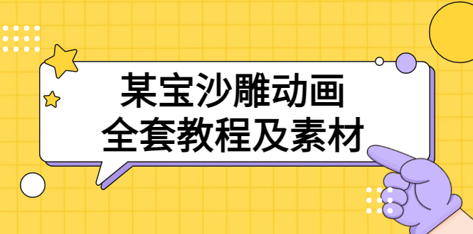 【副业项目3616期】沙雕动画全套教程及素材 60G（沙雕动画怎么制作）-金九副业网