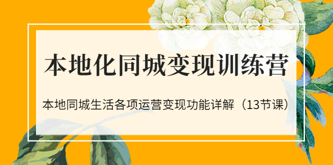 【副业项目3617期】如何做好同城号，本地生活流量营销新玩法（13节课）-金九副业网