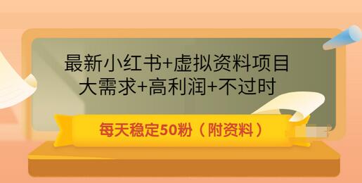 【副业项目3621期】虚拟产品如何推广引流，小红书卖虚拟资源每日引流50粉的技术教程-金九副业网