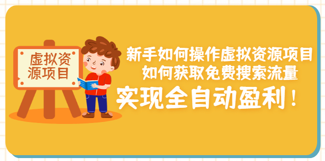 【副业项目3624期】新手如何操作虚拟资源项目：如何获取免费搜索流量，实现全自动盈利-金九副业网