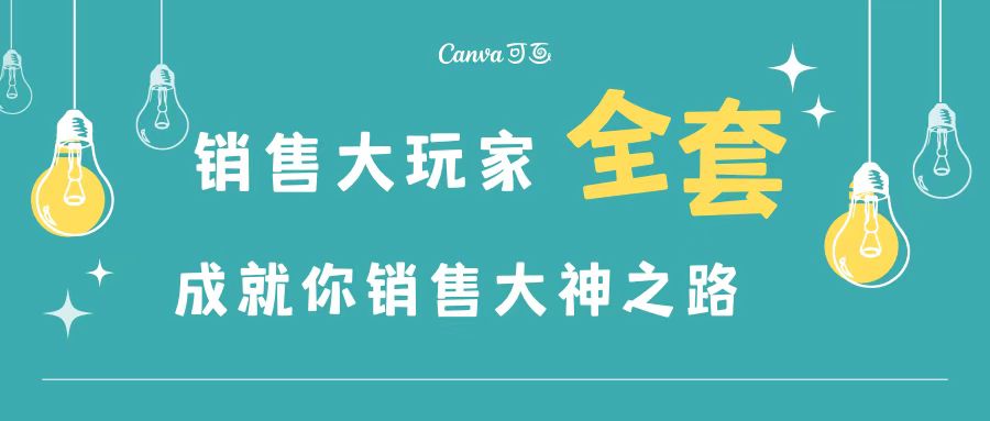 【副业项目3628期】金牌销售的成功秘诀，如何成为销冠成功经验-金九副业网