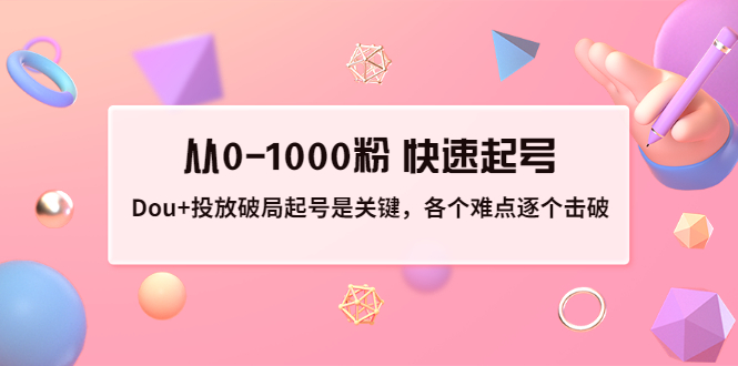 【副业项目3640期】如何投dou+效果好：投放破局起号是关键，从0-1000粉 快速起号-金九副业网