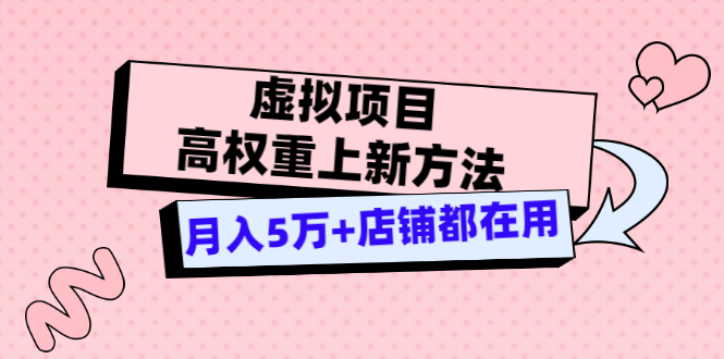 【副业项目3646期】虚拟项目高权重上新方法，月入5万+店铺都在用-金九副业网