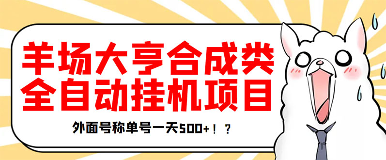 【副业项目3647期】最新羊场大亨全自动挂机项目，外面号称单号一天500+（含协议版挂机脚本）-金九副业网