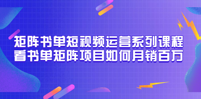 【副业项目3650期】书单短视频矩阵玩法，看书单矩阵项目如何月销百万（20节视频课）-金九副业网