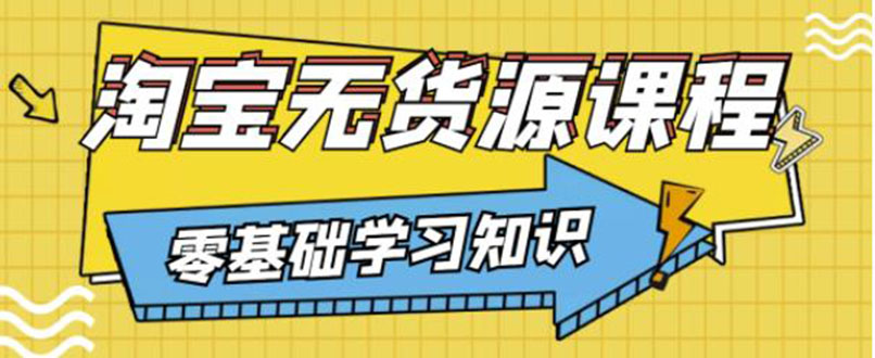 【副业项目3672期】淘宝无货源操作流程：有手就行，只要认字，小学生也可以学会-金九副业网