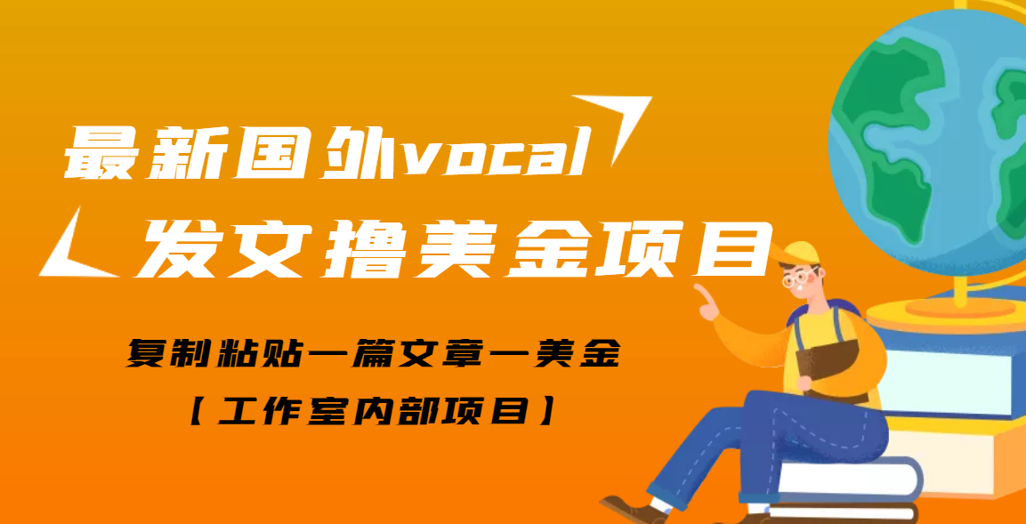 【副业项目3673期】最新国外vocal发文撸美金项目，复制粘贴一篇文章一美金-金九副业网