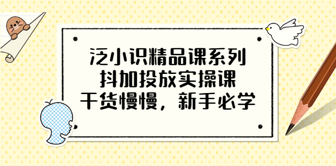 【副业项目3675期】新手怎么投dou+:抖加投放实操课，干货慢慢，新手必学-金九副业网