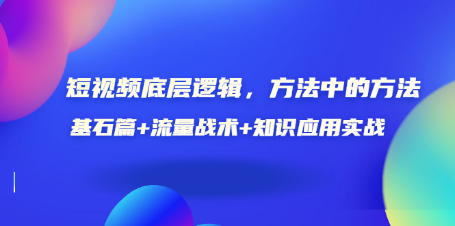 【副业项目3677期】怎样做好短视频账号：基石篇+流量战术+知识应用实战-金九副业网