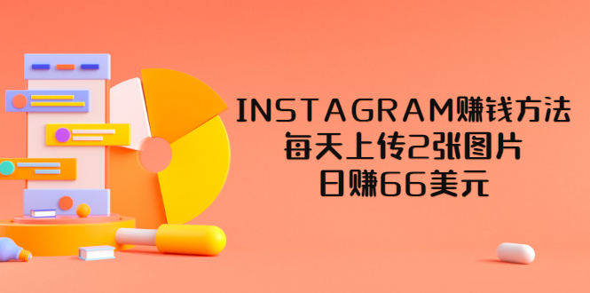 【副业项目3680期】INSTAGRAM赚钱方法：每天上传2张图片，日赚66美元-金九副业网