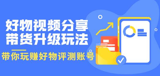 【副业项目3694期】好物视频分享带货升级玩法：玩赚好物评测账号，月入10个W-金九副业网