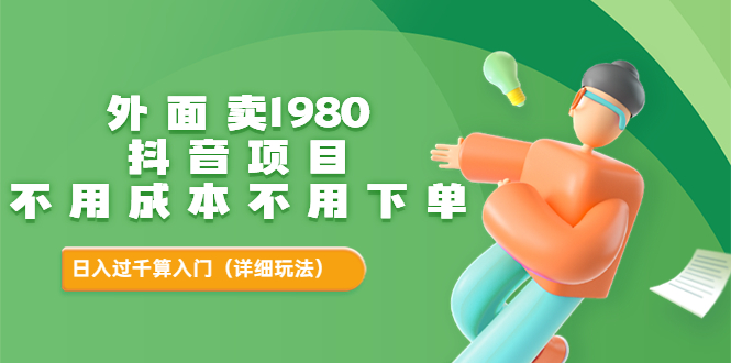 【副业项目3705期】不用投资的赚钱项目：不用成本不用下单，日入过千算入门-金九副业网