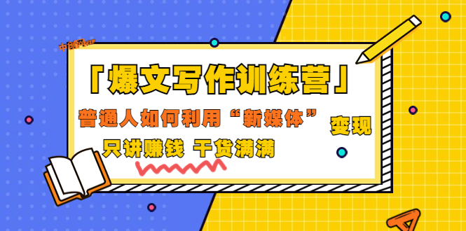 【副业项目3706期】爆款文案写作训练营：普通人如何利用新媒体变现，只讲赚钱-金九副业网