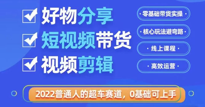 【副业项目3712期】怎么做好物分享教程，利用业余时间赚钱-金九副业网