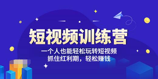 【副业项目3721期】怎样做短视频挣钱，短视频赚钱详细教程-金九副业网