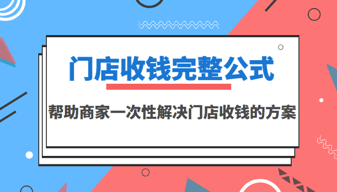 【副业项目3723期】门店收钱完整公式，帮助商家一次性解决门店收钱的方案（价值499元）-金九副业网