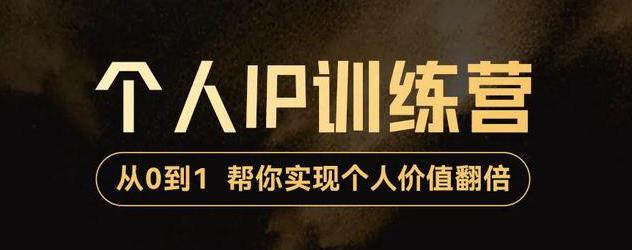 【副业项目3727期】从0到1打造短视频个人IP训练营，精准强吸粉+人设塑造+主页搭建+快速起号-金九副业网