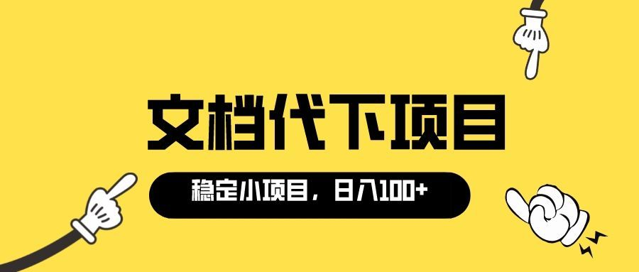 【副业项目3737期】适合新手操作的付费文档代下项目，长期稳定，0成本日赚100＋（软件+教程）-金九副业网