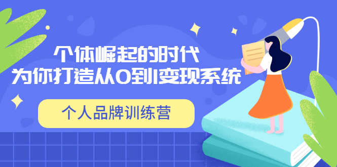 【副业项目3740期】个人品牌训练营，为你打造从0到1变现系统（12节视频课）-金九副业网