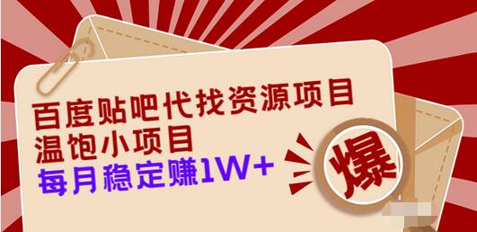 【副业项目3753期】百度贴吧代找资源项目，温饱小项目，月收入过万-金九副业网