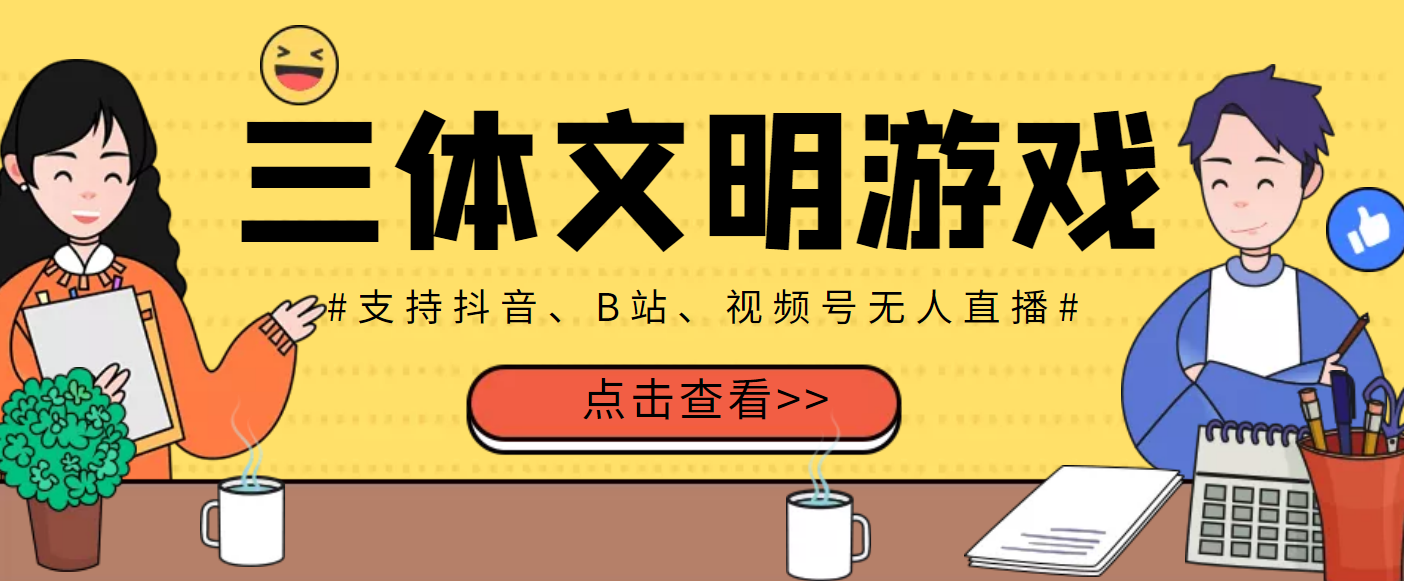 【副业项目3757期】三体文明游戏无人直播，支持抖音、B站、视频号【脚本+教程】-金九副业网