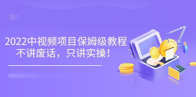 【副业项目3759期】2022玩赚中视频保姆级教程，中视频怎么赚钱-金九副业网