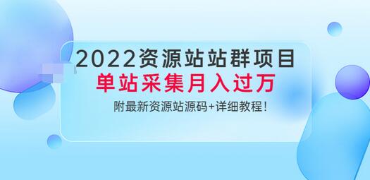 【副业项目3760期】2022资源站站群项目：单站采集月入过万，附最新资源站源码+详细教程-金九副业网