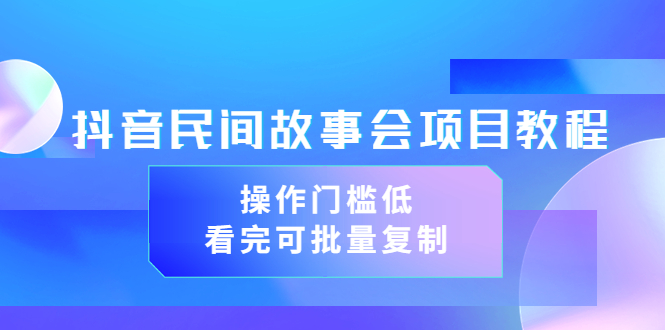 【副业项目3761期】抖音民间故事会项目教程，门槛较低的副业，看完可批量复制（无水印教程+素材）-金九副业网