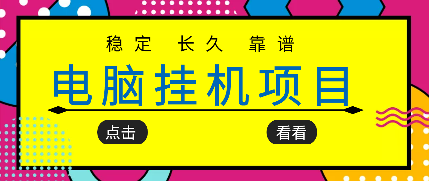 【副业项目3776期】稳定长期靠谱的电脑挂机项目，实操5年，稳定月入过万-金九副业网