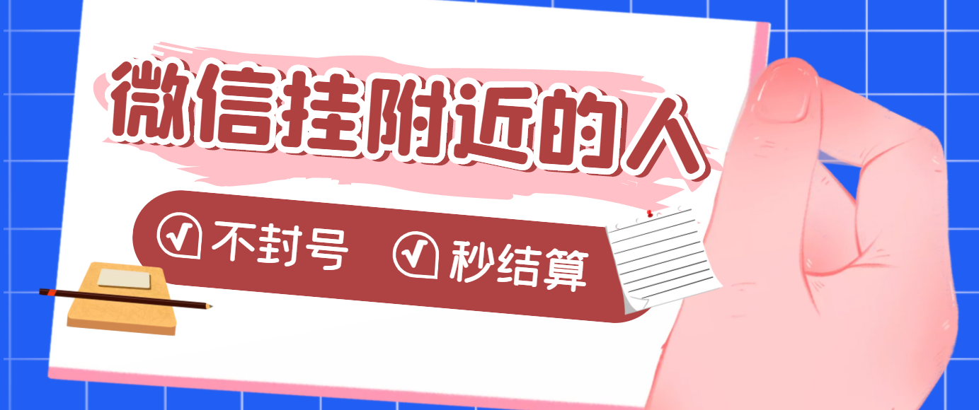 【副业项目3779期】微信挂附近人项目，一个号挂机1小时30，不封号，收益秒结算-金九副业网