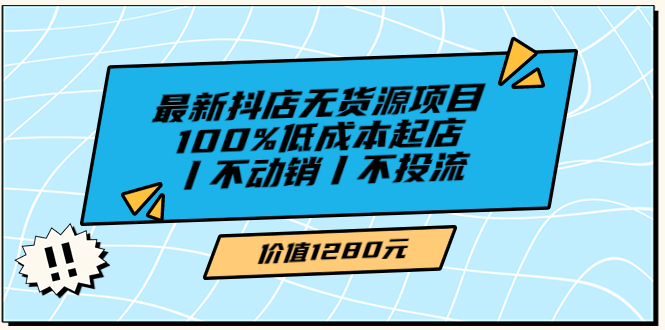 【副业项目3789期】2022最新抖店无货源项目：100%低成本起店，抖店无货源最新玩法-金九副业网