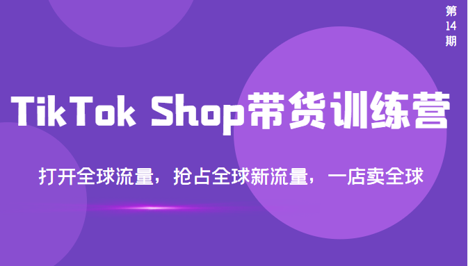 【副业项目3795期】TikTok Shop带货训练营，教你tiktok带货怎么做，打开全球流量-金九副业网