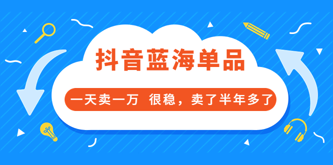 【副业项目3796期】付费文章：抖音蓝海单品，一天卖一万，很稳定-金九副业网