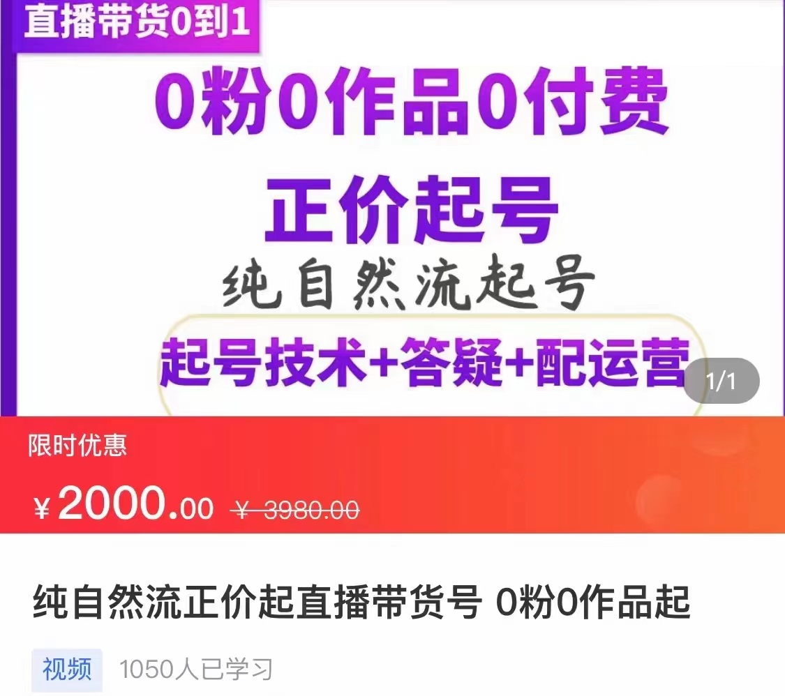 【副业项目3804期】纯自然流量直播带货号起号课程，0粉0作品0付费起号（价值2000元）-金九副业网