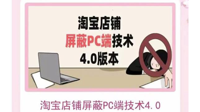 【副业项目3816期】淘宝店铺屏蔽PC端技术3.0+4.0(防插件），实现电脑端所有页面屏蔽-金九副业网