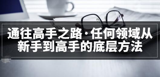 【副业项目3829期】粥左罗，如何成为一个领域的高手-金九副业网