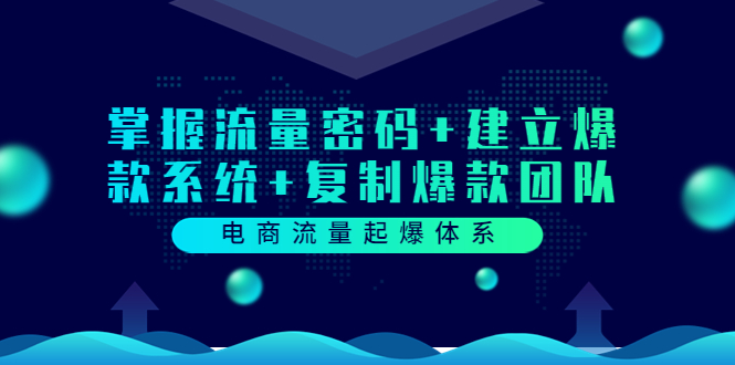 【副业项目3833期】电商怎么做爆款：掌握电商流量密码+建立爆款系统+复制爆款团队-金九副业网