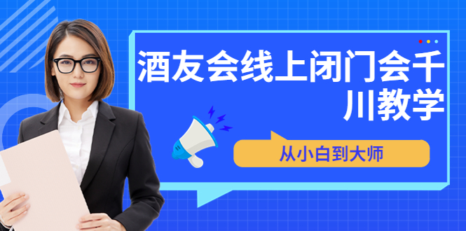 【副业项目3847期】酒友会线上闭门会千川教学，千川入门课程-金九副业网