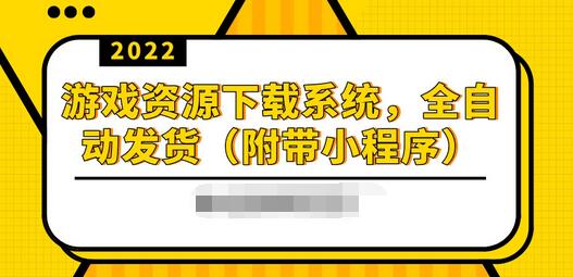 【副业项目3859期】2022游戏资源下载网站搭建教程：游戏资源网站源码下载，无需人工值守全自动发货（附带小程序）-金九副业网