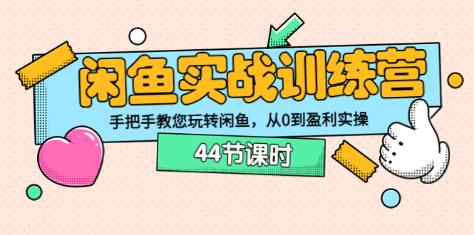 【副业项目3862期】闲鱼实战训练营：闲鱼运营教程，手把手教您玩转闲鱼-金九副业网