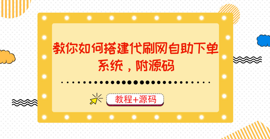 【副业项目3866期】代刷网自助下单系统搭建教程，代刷网自助下单系统模板源码下载-金九副业网