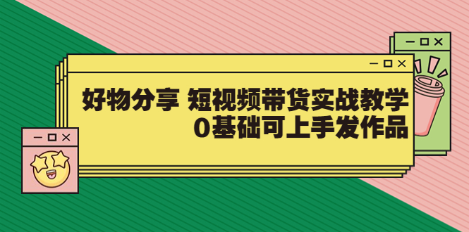 【副业项目3879期】好物分享短视频带货实战教学，0基础学习好物分享-金九副业网